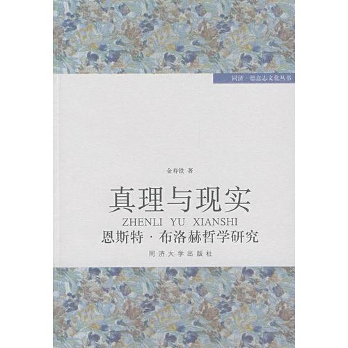 真理与现实--恩斯特·布洛赫哲学研究