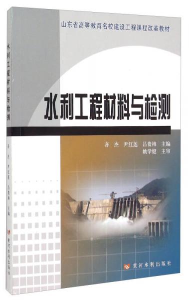 水利工程材料與檢測