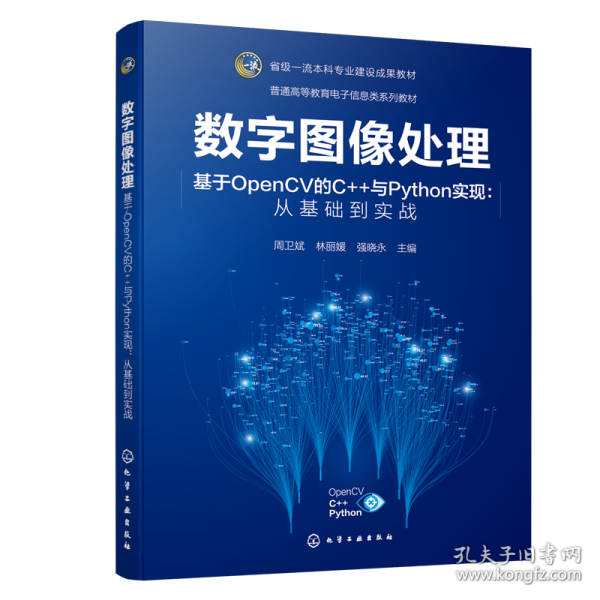 数字图像处理 基于OpenCV的C++与Python实现:从基础到实战