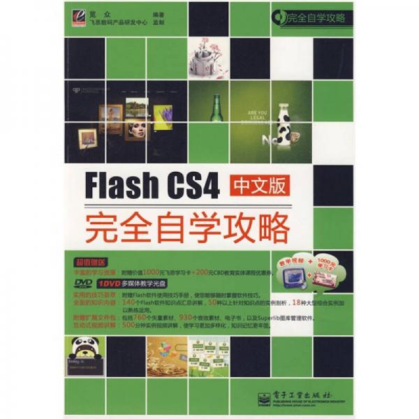 完全自学攻略：Flash CS4中文版完全自学攻略