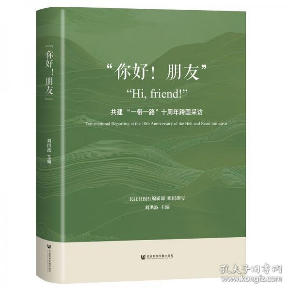 “你好！朋友”——共建“一带一路”十周年跨国采访