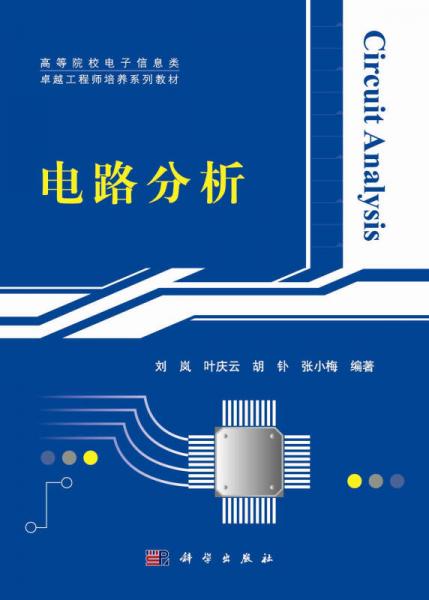 高等院校電子信息類卓越工程師培養(yǎng)系列教材：電路分析