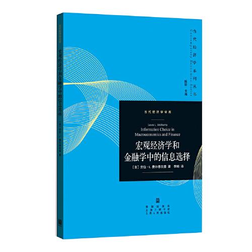 宏观经济学和金融学中的信息选择(.当代经济学译库)