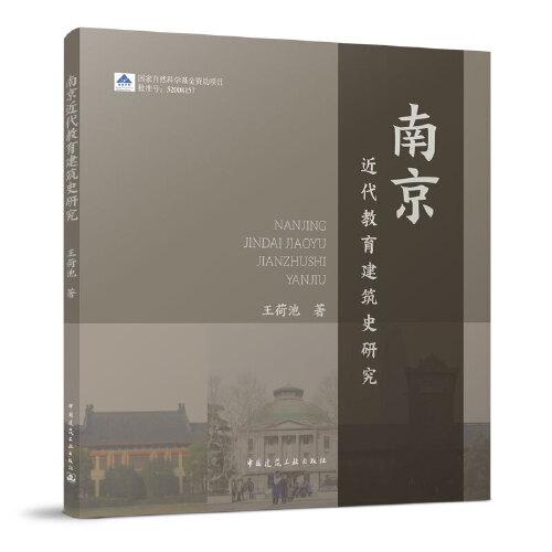 南京近代教育建筑史研究
