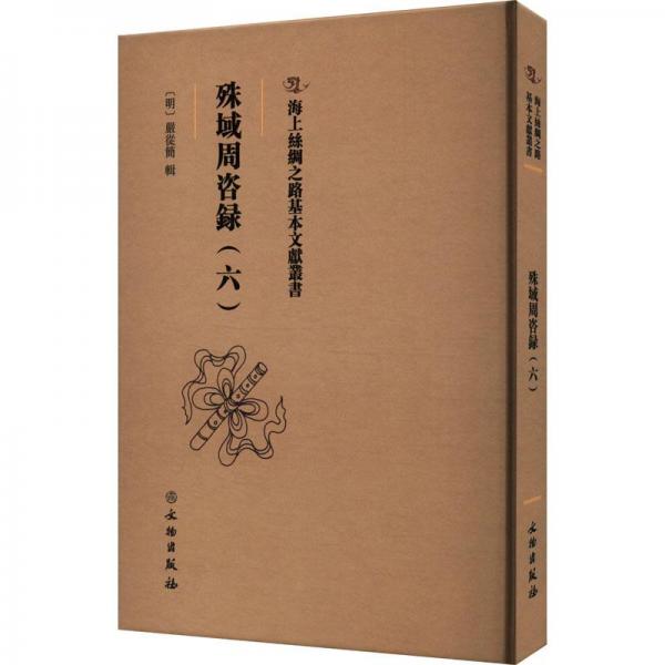 海上丝绸之路基本文献丛书·殊域周咨录（六）