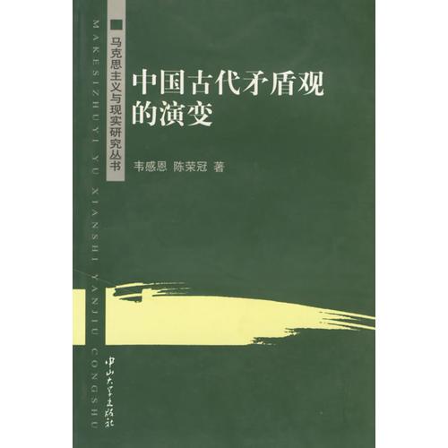 中國古代矛盾觀的演變/馬克思主義與現(xiàn)實研究叢書