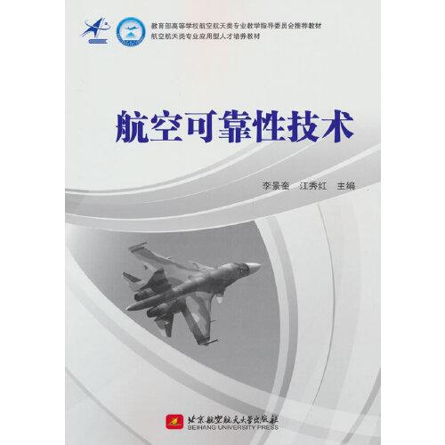 航空可靠性技術(shù)(教材）