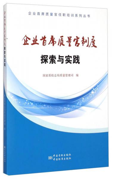 企業(yè)首席質(zhì)量官任職培訓(xùn)系列叢書：企業(yè)首席質(zhì)量官制度探索與實踐