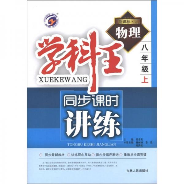 學(xué)科王·同步課時講練：物理