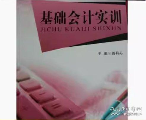 基礎會計實訓 段丹丹主編 
