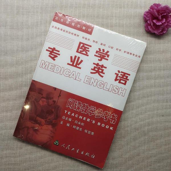 醫(yī)學(xué)專業(yè)英語.閱讀教學(xué)參考書