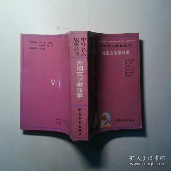 外国文学家故事