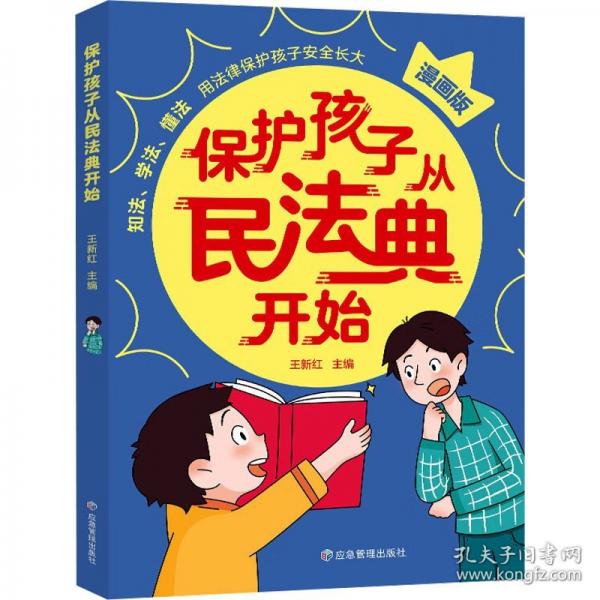 【抖音同款】保護(hù)孩子從民法典開始 漫畫版