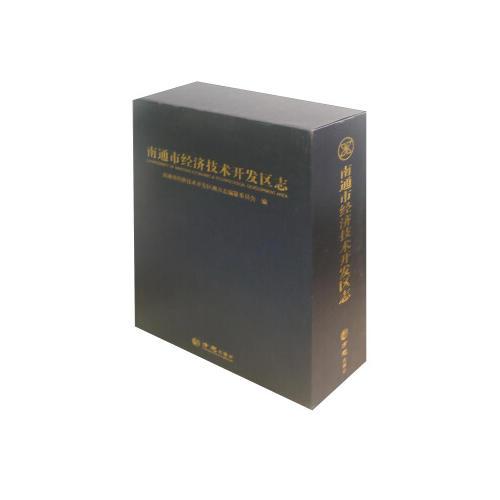 南通市經(jīng)濟技術(shù)開發(fā)區(qū)志上下冊