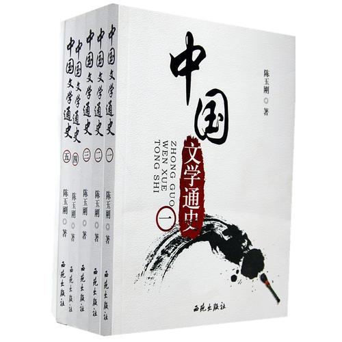 中國文學通史:全5冊