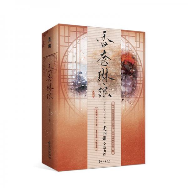 全新正版图书 香奁琳琅尤四姐长江出版社9787549294091 