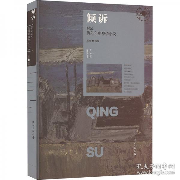 傾訴 2023海外年度華語小說