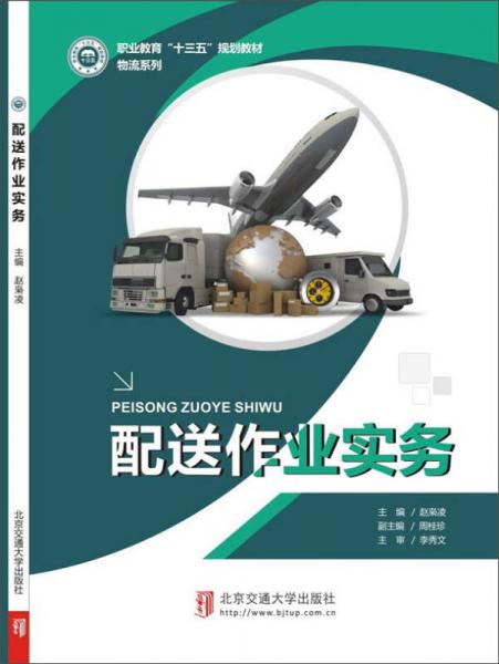 配送作業(yè)實務/職業(yè)教育“十三五”規(guī)劃教材·物流系列