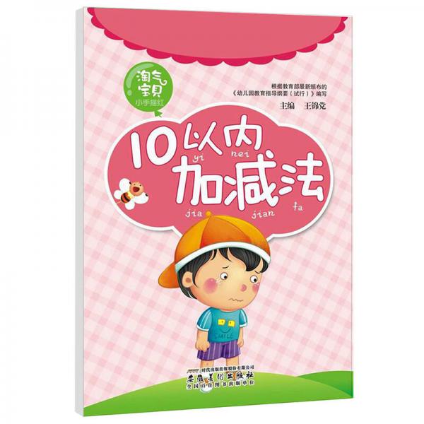 淘氣寶貝小手描紅：10以內(nèi)加減法