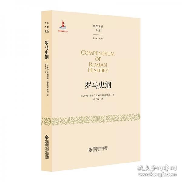 罗马史纲