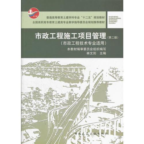 市政工程施工項(xiàng)目管理（第二版）