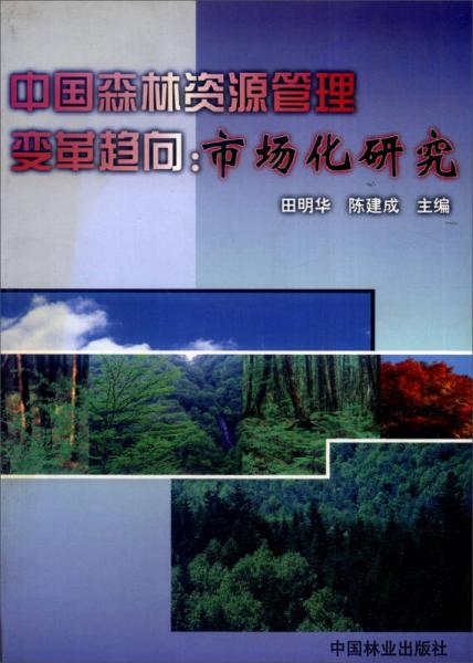 中国森林资源管理变革趋向:市场化研究