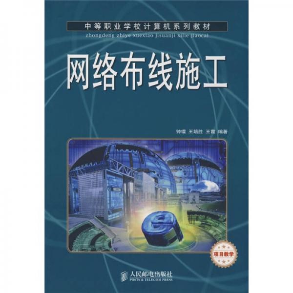 中等職業(yè)學校計算機系列教材：網(wǎng)絡布線施工（項目教學）