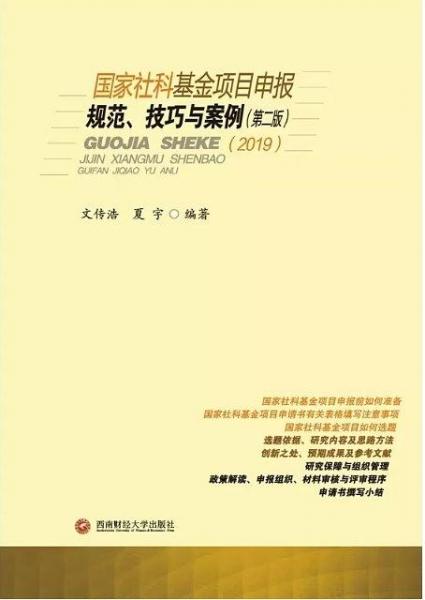 國(guó)家社科基金項(xiàng)目申報(bào)規(guī)范、技巧與案例(第二版)