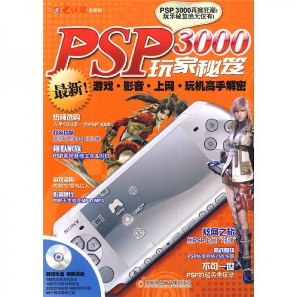 PSP3000玩家秘笈