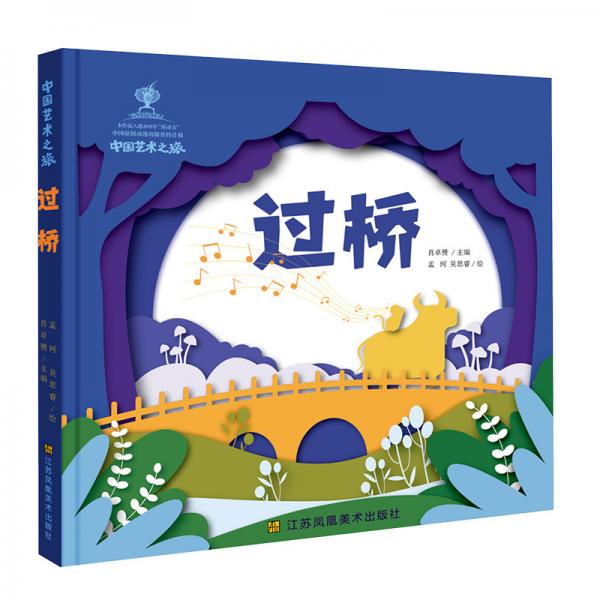 中國藝術(shù)之旅-過橋