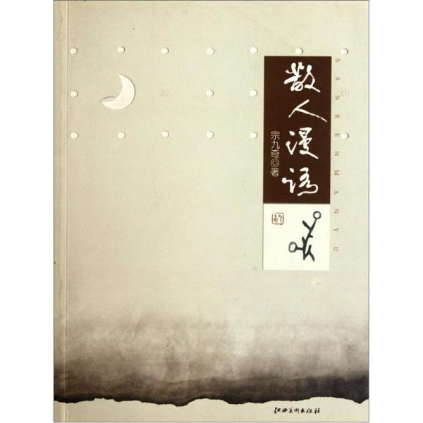 散人漫語