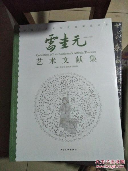 雷圭元藝術(shù)文獻(xiàn)集
