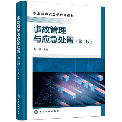 事故管理與應(yīng)急處置(朱鵬)（第二版）