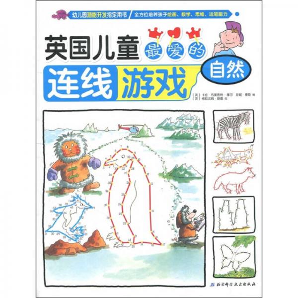 英國兒童最愛的連線游戲：自然