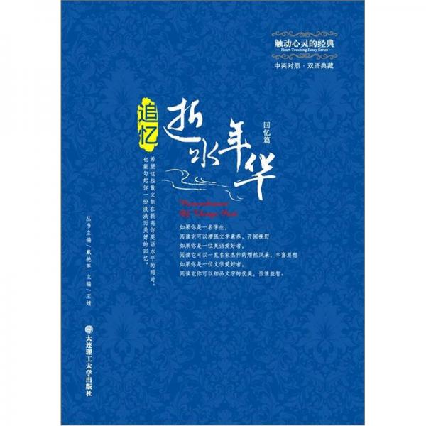 觸動(dòng)心靈的經(jīng)典：追憶逝水年華（回憶篇）（中英對(duì)照）