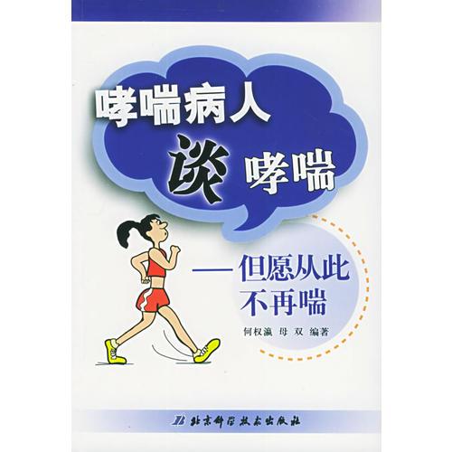 哮喘病人談哮喘：但愿從此不再喘