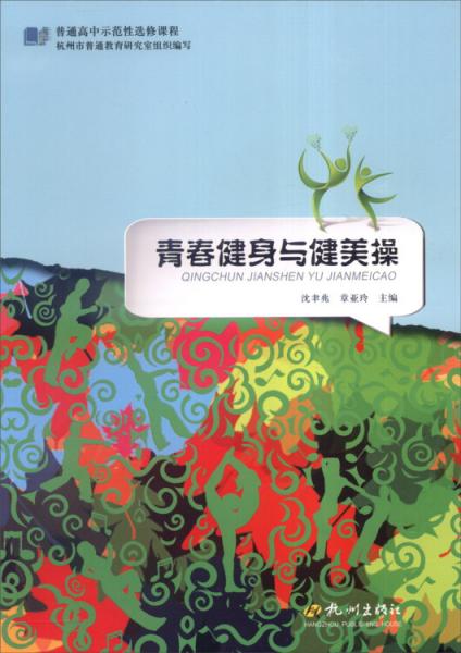 普通高中示范性選修課程：青春健身與健美操