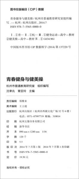 普通高中示范性选修课程：青春健身与健美操