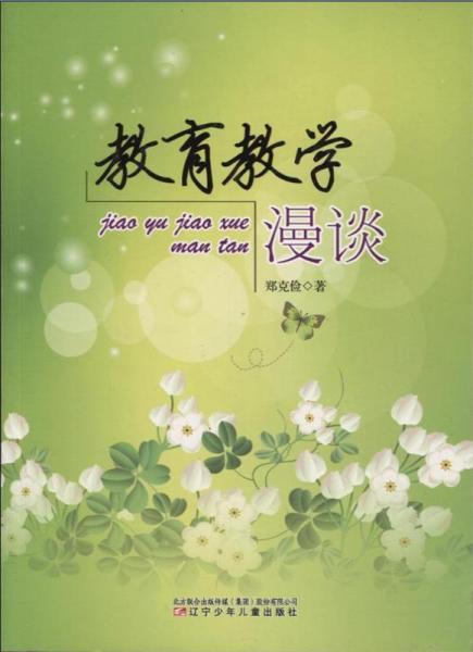 教育教學(xué)漫談