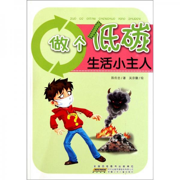 做個低碳生活小主人