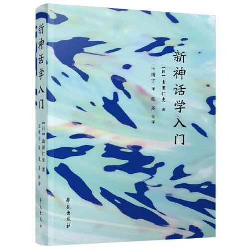 新神話學(xué)入門