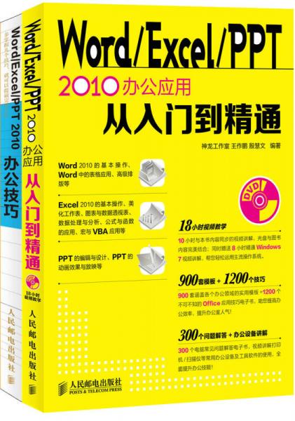 Word/Excel/PPT2010辦公應(yīng)用從入門(mén)到精通+Word/Excel/PPT 2010辦公技巧 