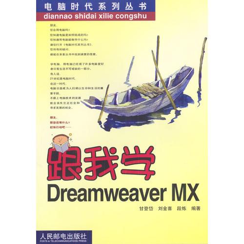 跟我学Dreamweaver MX