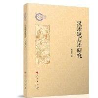 漢語歇后語研究
