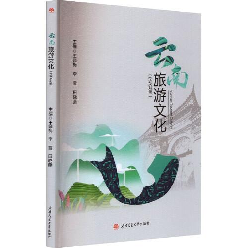 《Yunnan　Tourism　Cultures=云南旅游文化（漢英對照）》