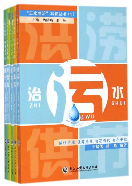 五水共治科普叢書