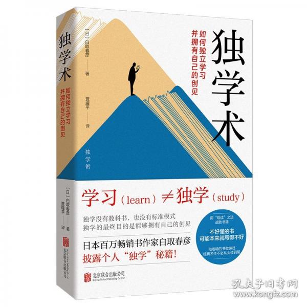 独学术：如何独立学习并拥有自己的创见