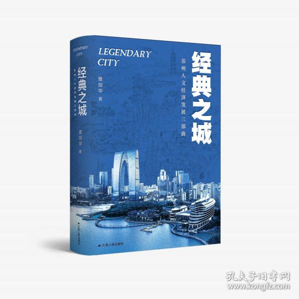 經(jīng)典之城：蘇州人文經(jīng)濟(jì)發(fā)展三部曲