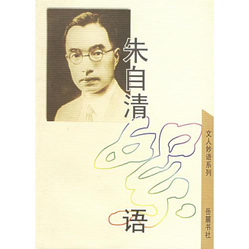 朱自清絮語