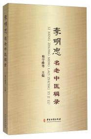 李明忠名老中醫(yī)輯錄
